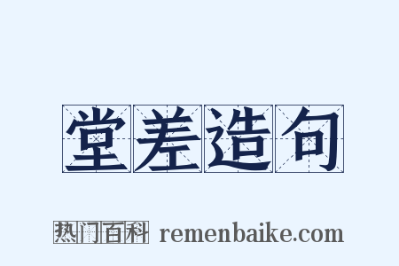 堂差造句是什么意思的图片
